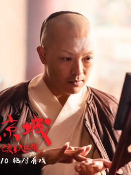 进京城剧情介绍_天天影视