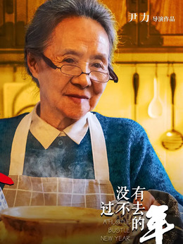 没有过不去的年剧情介绍_天天影视