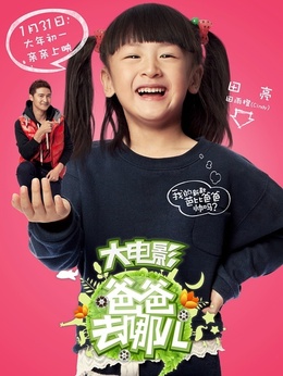 爸爸去哪儿？剧情介绍_天天影视