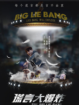 谎言大爆炸剧情介绍_天天影视