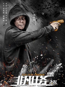 非凡任务剧情介绍_天天影视