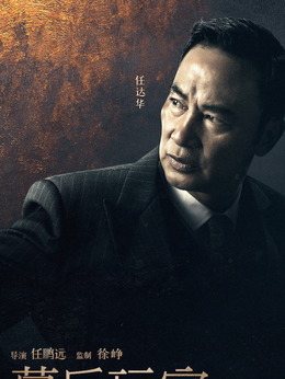 幕后玩家剧情介绍_天天影视