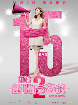 前任2：备胎反击战剧情介绍_天天影视