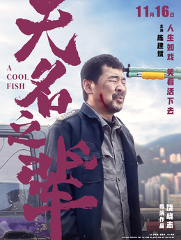 无名之辈剧情介绍_天天影视