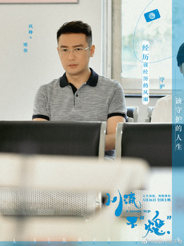 川流不“熄”剧情介绍_天天影视