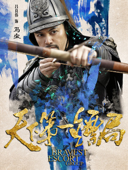 天下第一镖局剧情介绍_天天影视