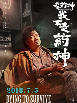 我不是药神剧情介绍_天天影视