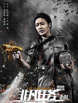 非凡任务剧情介绍_天天影视