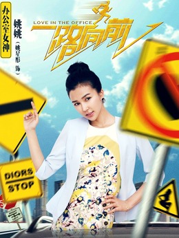 一路向前剧情介绍_天天影视