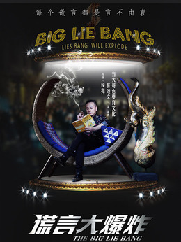 谎言大爆炸剧情介绍_天天影视