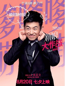 新娘大作战剧情介绍_天天影视