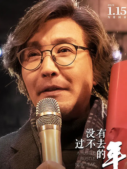 没有过不去的年剧情介绍_天天影视