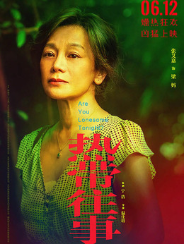 热带往事剧情介绍_天天影视