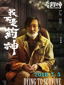 我不是药神剧情介绍_天天影视