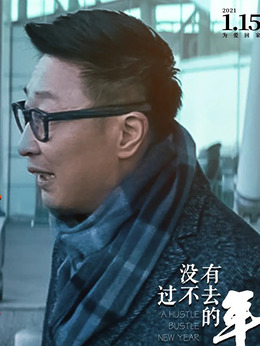 没有过不去的年剧情介绍_天天影视