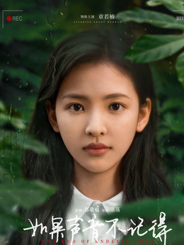 如果声音不记得剧情介绍_天天影视