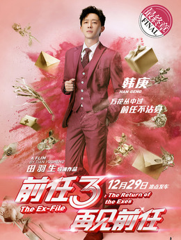 前任3：再见前任剧情介绍_天天影视