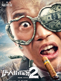 唐人街探案2剧情介绍_天天影视