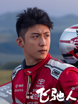 飞驰人生剧情介绍_天天影视