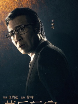 幕后玩家剧情介绍_天天影视