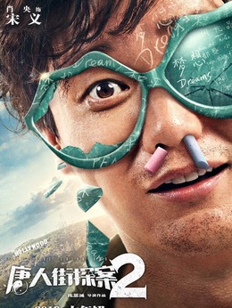 唐人街探案2剧情介绍_天天影视