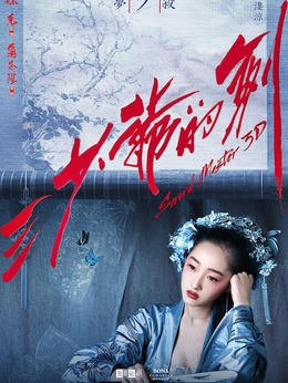 三少爷的剑剧情介绍_天天影视