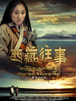 西藏往事剧情介绍_天天影视