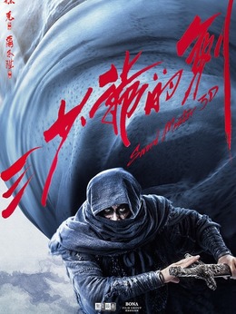 三少爷的剑剧情介绍_天天影视