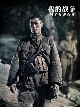我的战争剧情介绍_天天影视