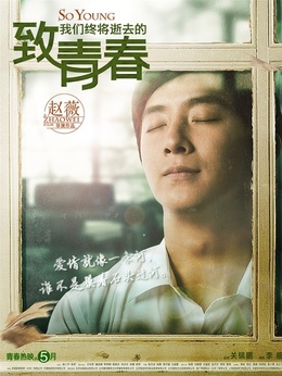 致我们终将逝去的青春剧情介绍_天天影视