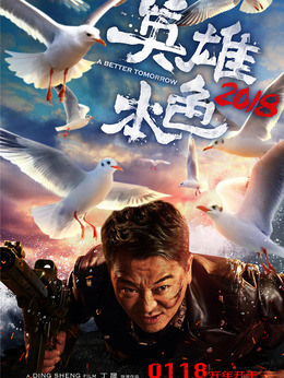 英雄本色2018剧情介绍_天天影视