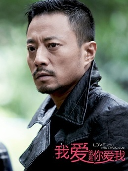 我爱的是你爱我剧情介绍_天天影视