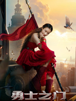 勇士之门剧情介绍_天天影视