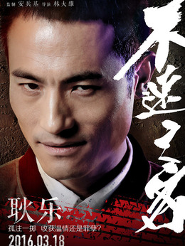 不速之客剧情介绍_天天影视