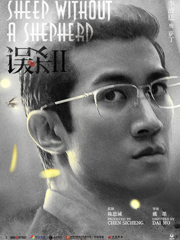 误杀2剧情介绍_天天影视