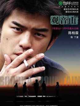 观音山剧情介绍_天天影视