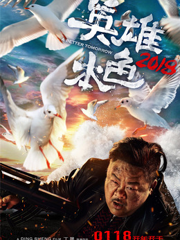 英雄本色2018剧情介绍_天天影视