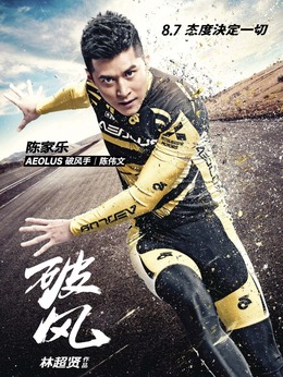 破风剧情介绍_天天影视