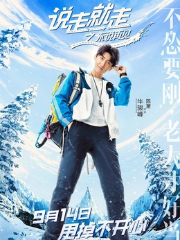 说走就走之不说再见剧情介绍_天天影视