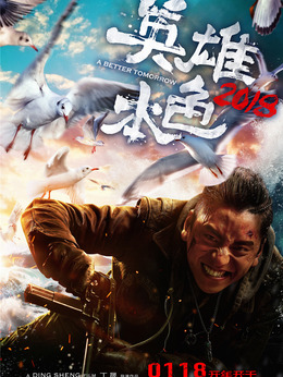 英雄本色2018剧情介绍_天天影视