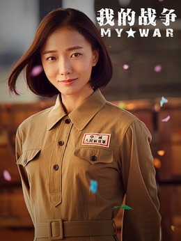 我的战争剧情介绍_天天影视