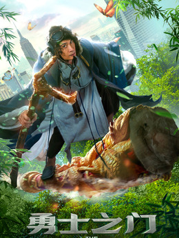 勇士之门剧情介绍_天天影视