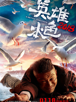 英雄本色2018剧情介绍_天天影视