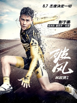 破风剧情介绍_天天影视