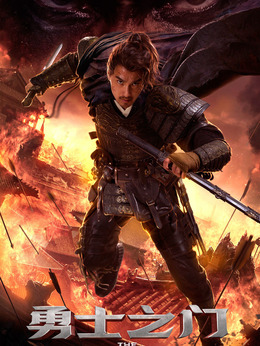 勇士之门剧情介绍_天天影视