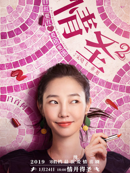 情圣2剧情介绍_天天影视