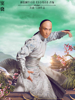 新步步惊心剧情介绍_天天影视