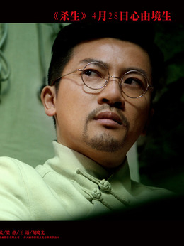 杀生剧情介绍_天天影视