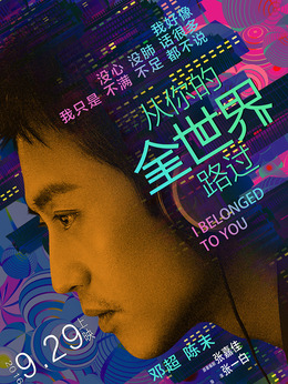 从你的全世界路过剧情介绍_天天影视