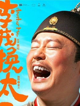 李茂扮太子剧情介绍_天天影视